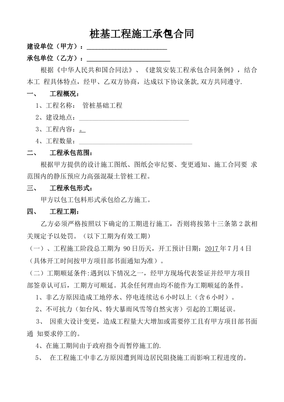 桩基工程施工承包合同_第1页