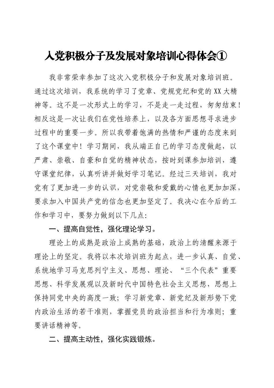 县直机关入党积极分子及发展对象培训心得体会汇编_第2页