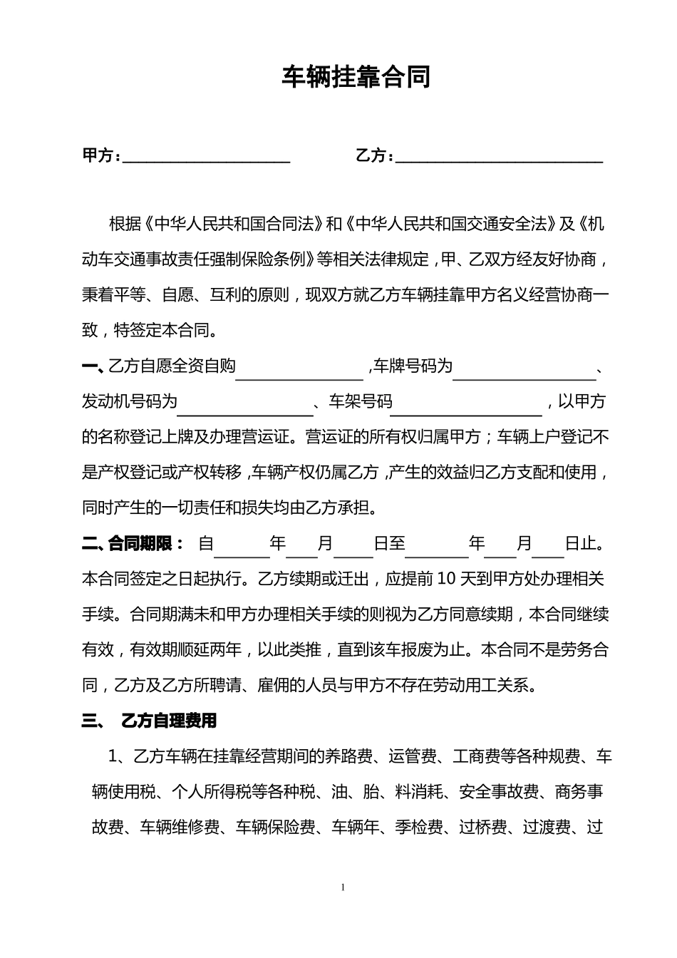 车辆挂靠合同_第1页