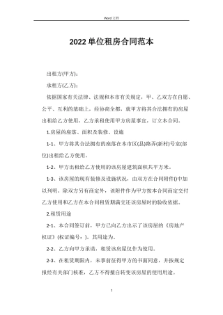 2022单位租房合同范本