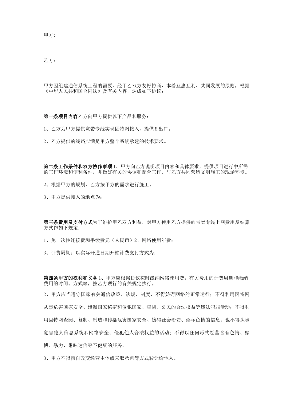 互联网通信接入服务合同协议书范本_第1页