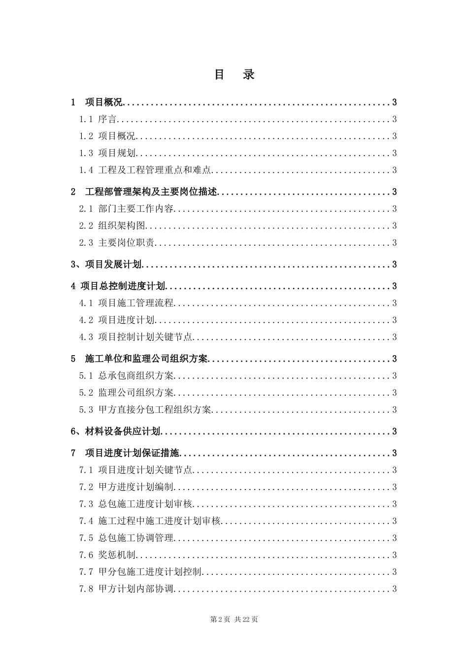 RF-GC-LC-01-F01工程管理规划书（示例仅作参考）_第2页