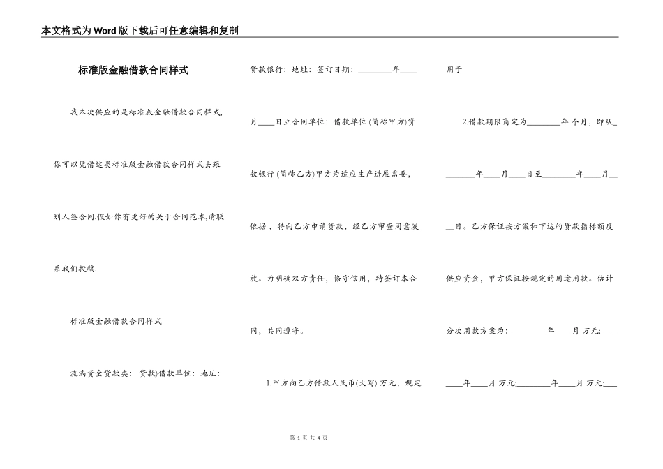 标准版金融借款合同样式_第1页