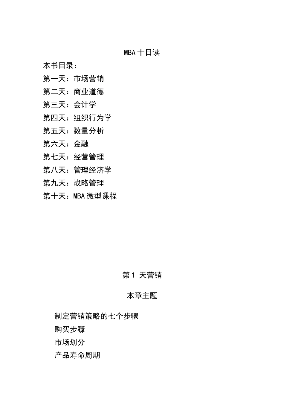 MBA十日读管理方案研讨_第1页