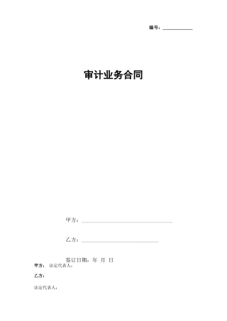 审计业务合同协议书范本