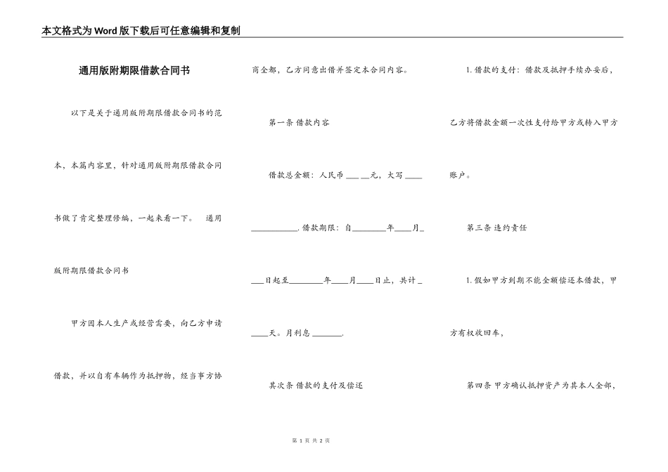 通用版附期限借款合同书_第1页