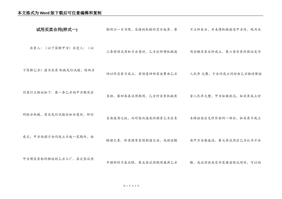 试用买卖合同(样式一)_第1页