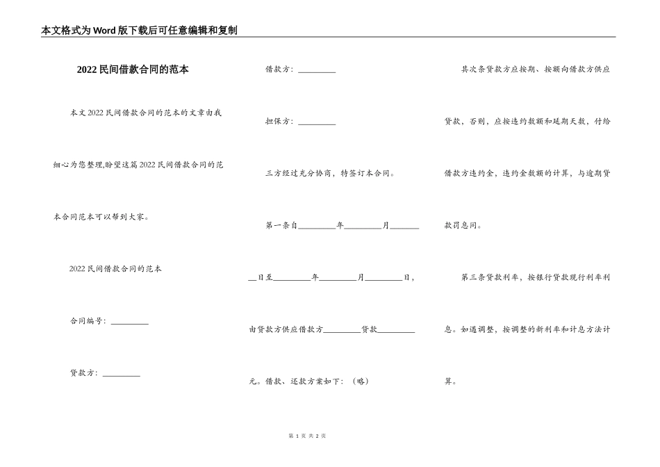 2022民间借款合同的范本_第1页