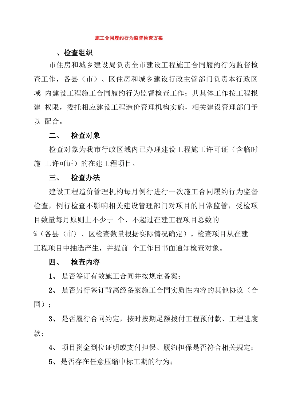 施工合同履约行为监督检查方案_第1页