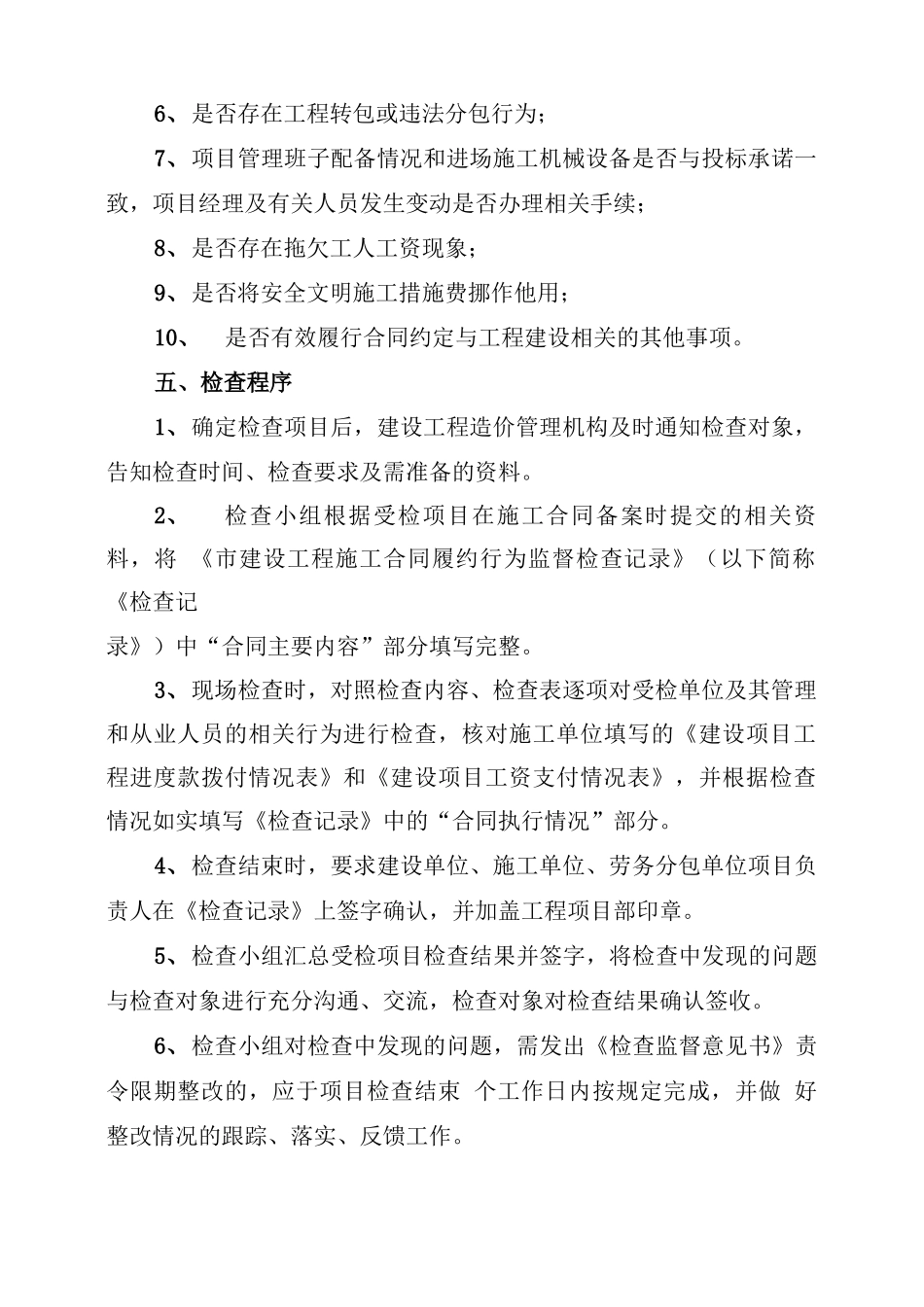 施工合同履约行为监督检查方案_第2页