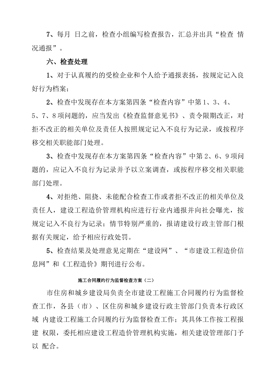 施工合同履约行为监督检查方案_第3页