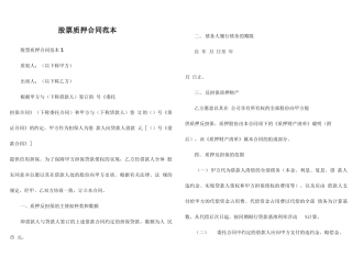 股票质押合同范本