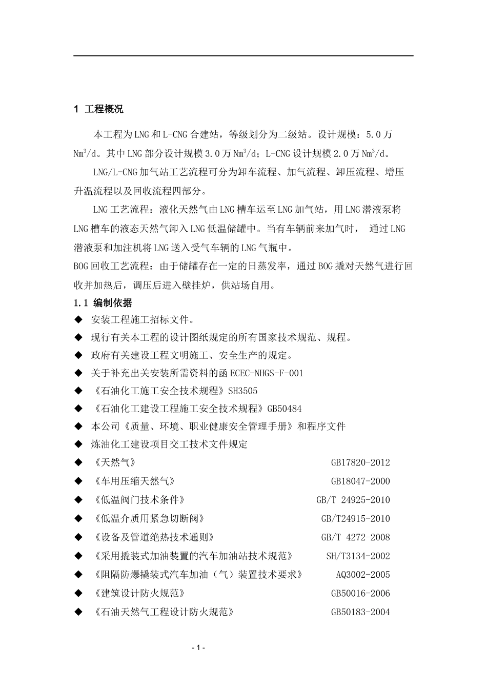 LNG施工组织设计_第1页