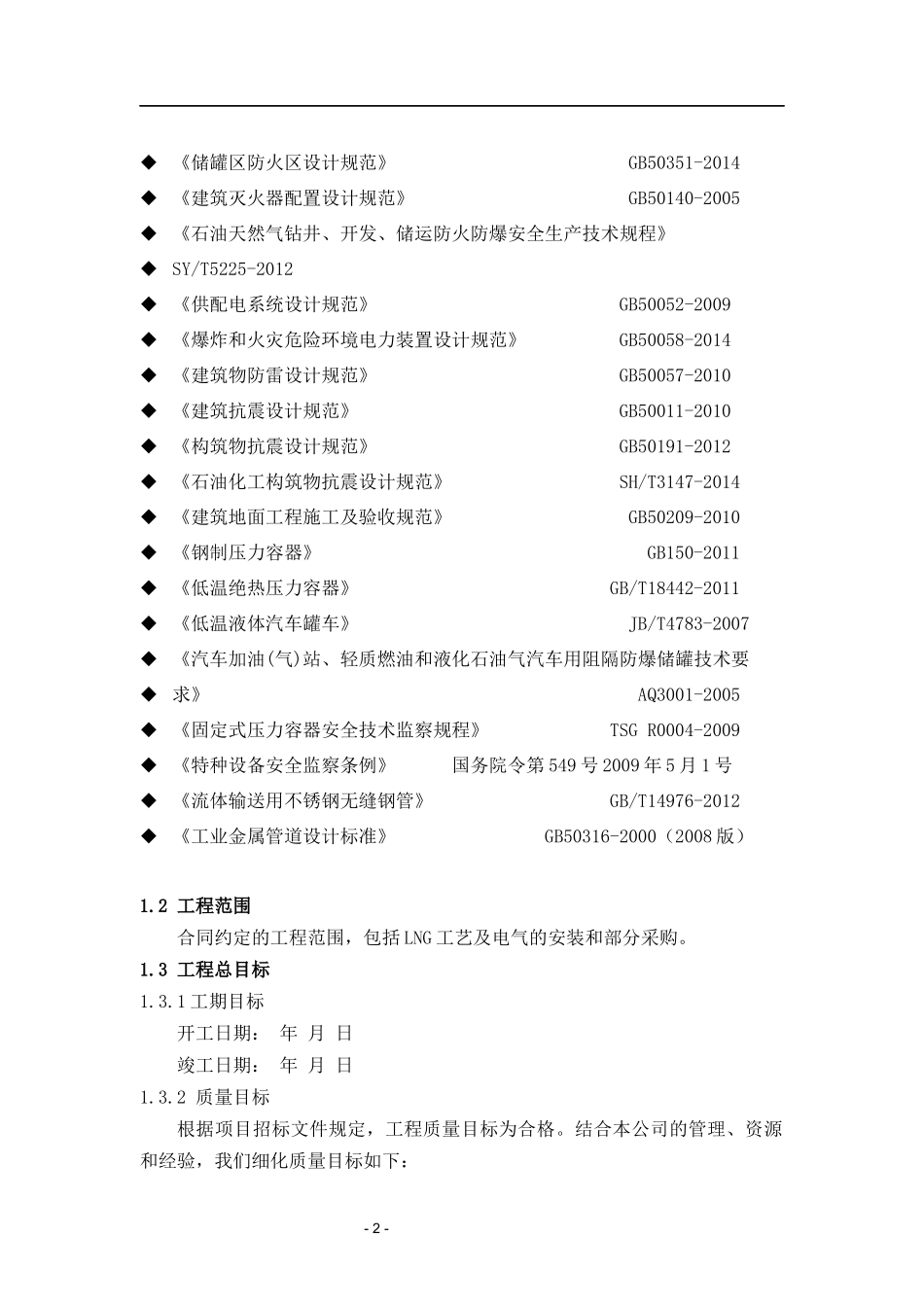 LNG施工组织设计_第2页