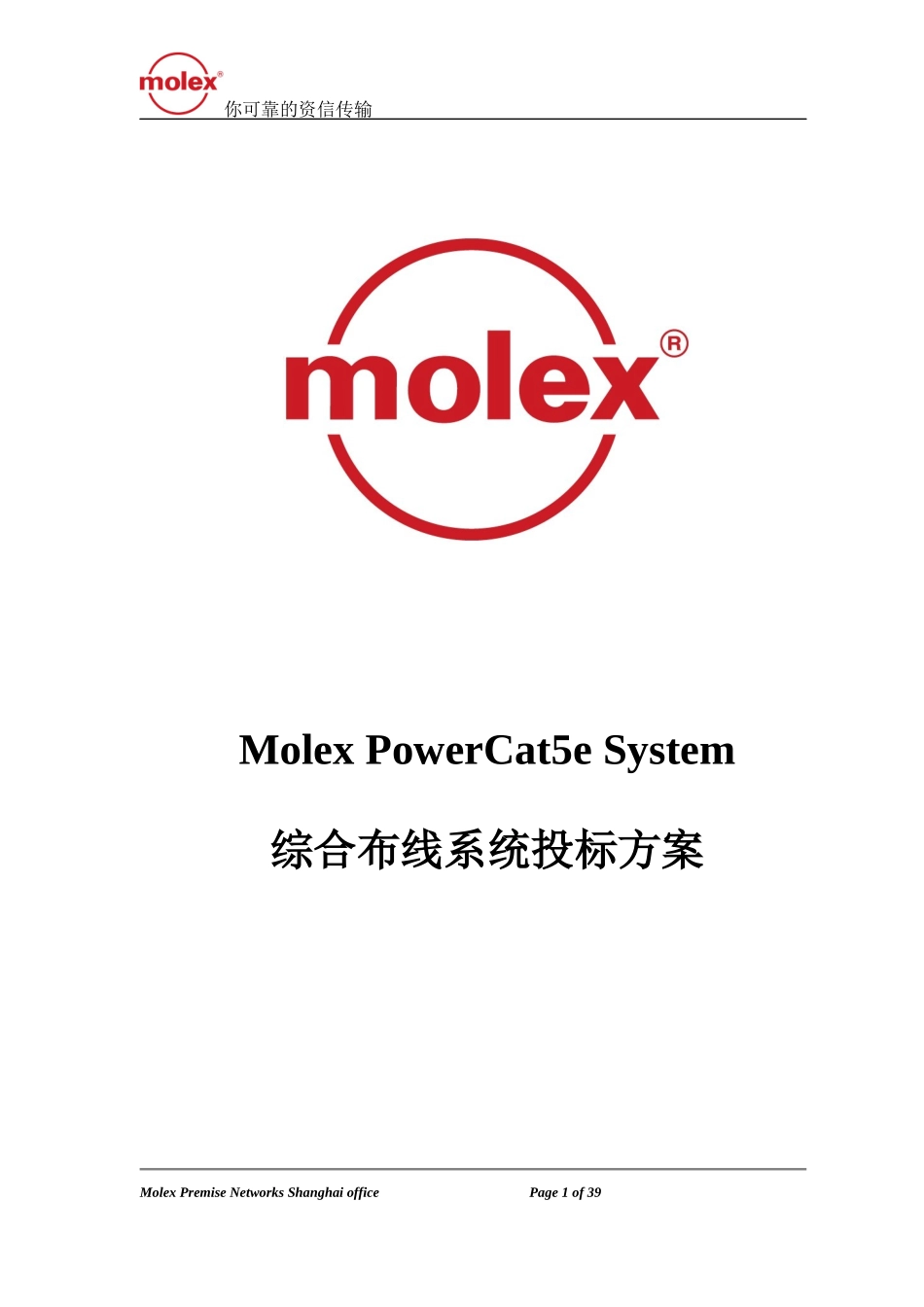 Molex PowerCat5e System综合布线投标方案_第1页