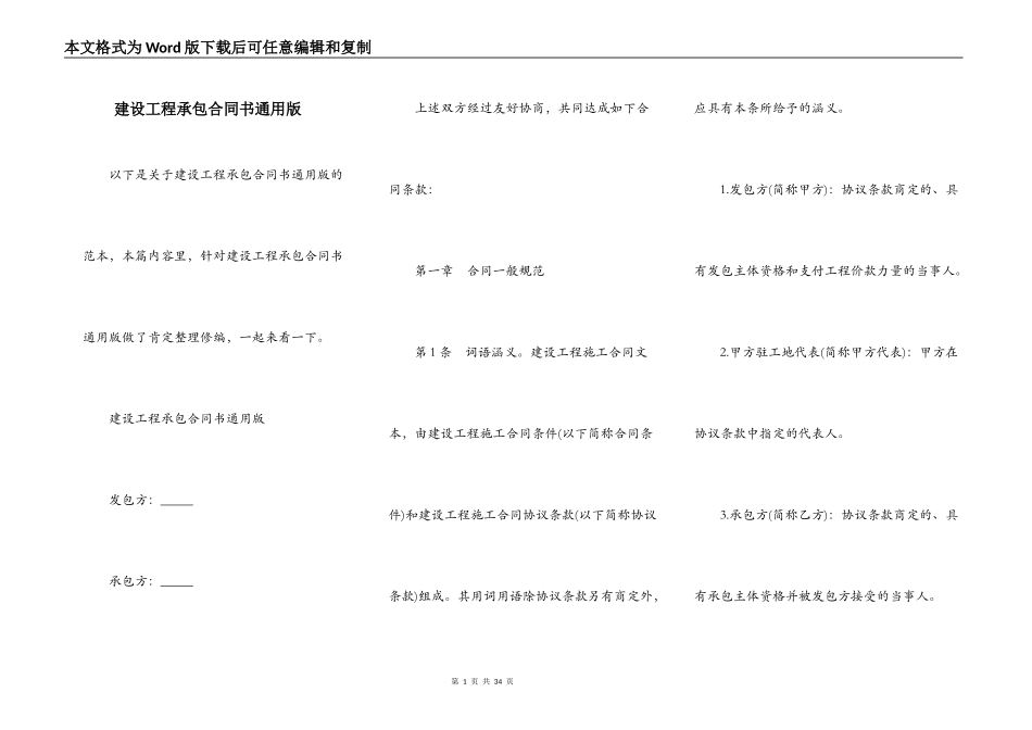 建设工程承包合同书通用版_第1页