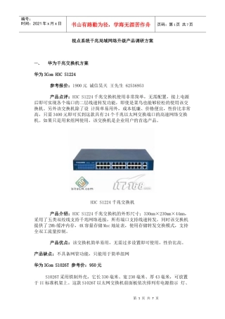 KTV视点系统千兆局域网络升级产品调研方案