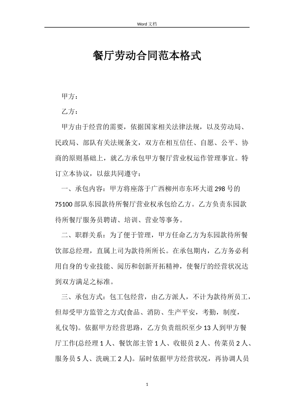 餐厅劳动合同格式_第1页