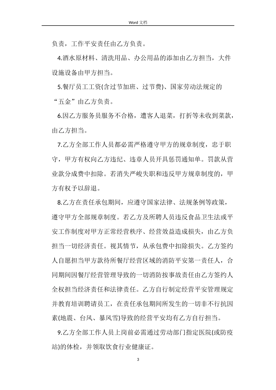 餐厅劳动合同格式_第3页