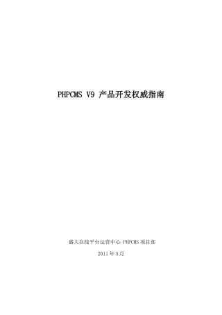 PHPCMS V9 产品开发权威指南(XXXX官方最新版)