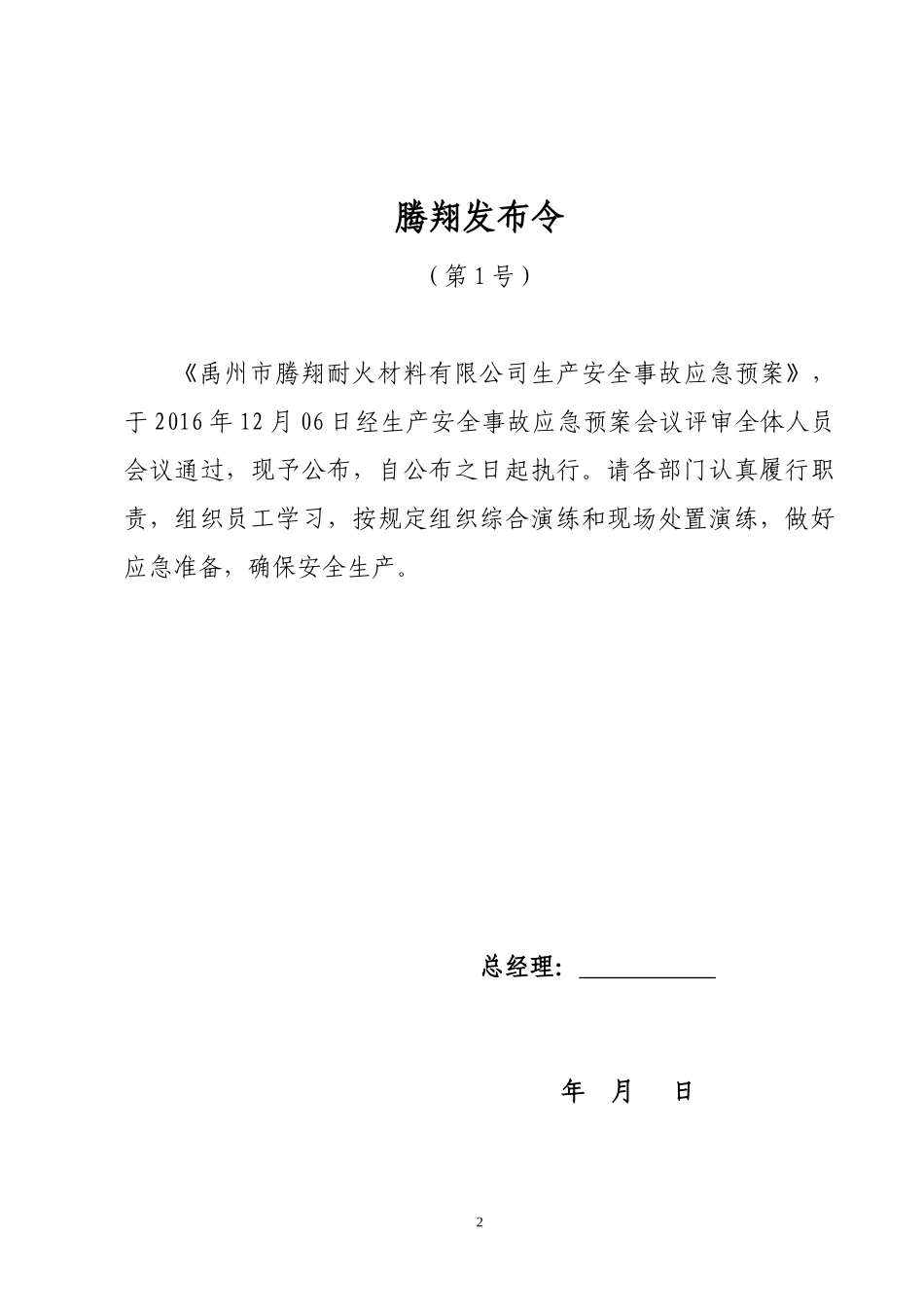 LNG加气站事故应急预案(腾翔)_第2页
