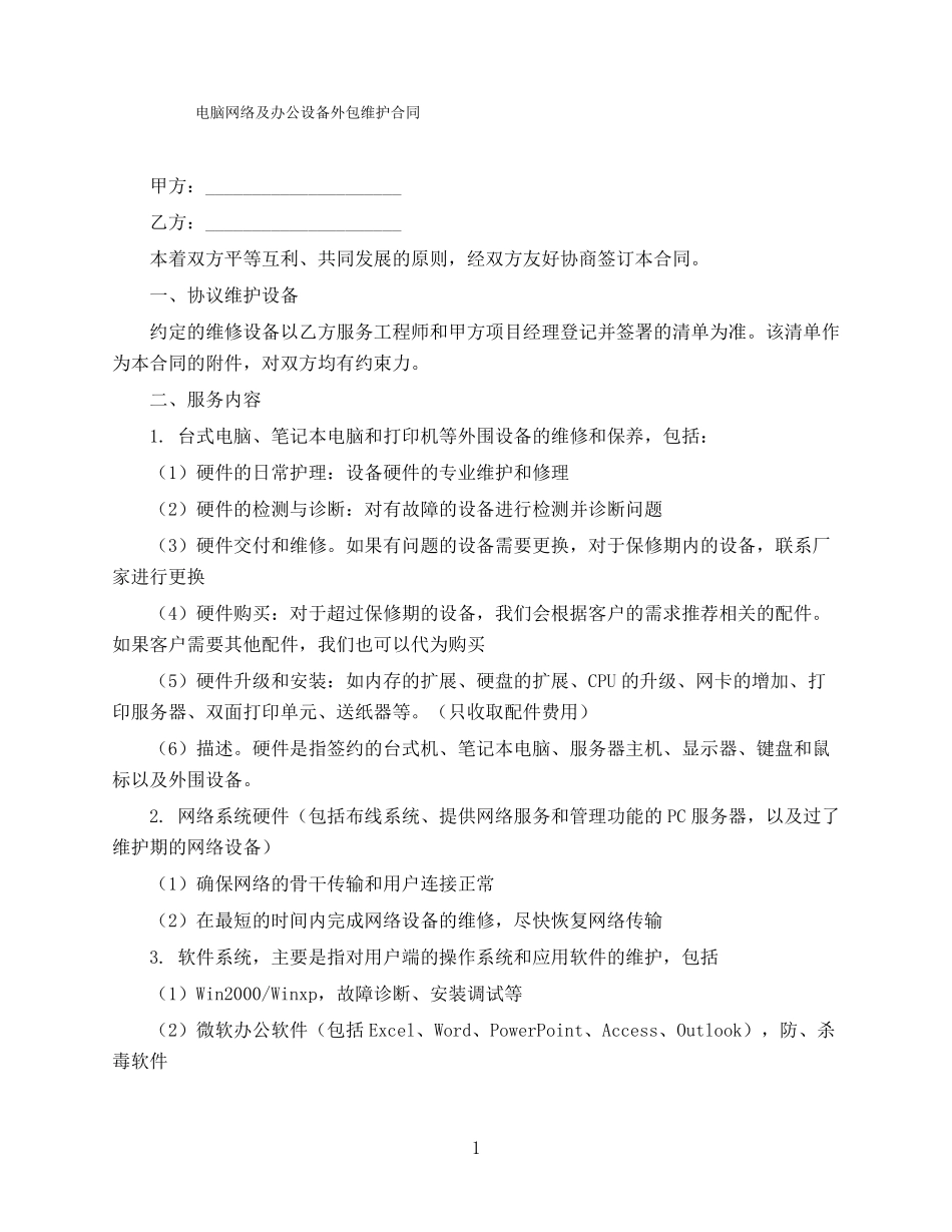 电脑维护外包合同_第1页