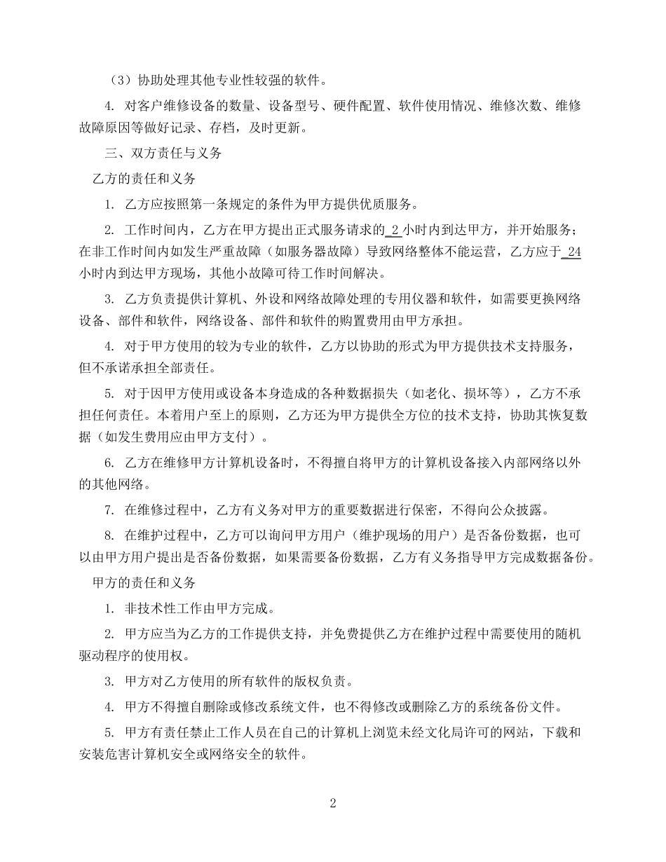 电脑维护外包合同_第2页