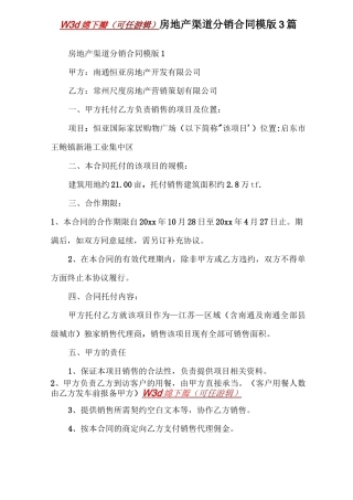 房地产渠道分销合同模版 3篇