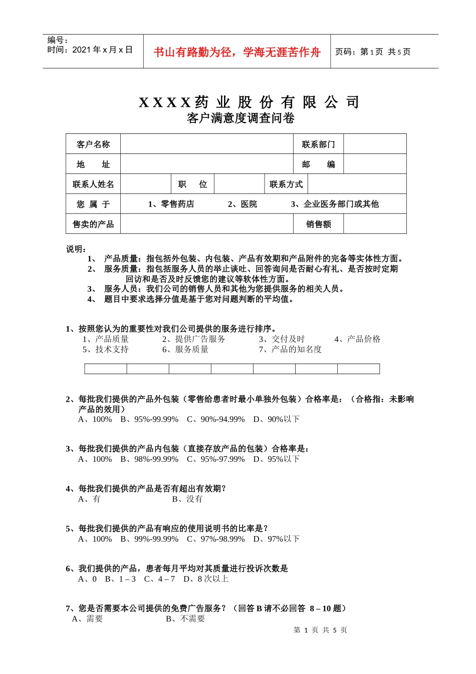 m医药终端客户满意度调查问卷_第1页