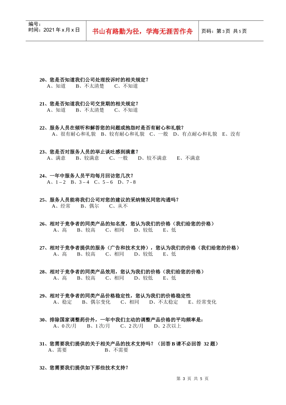 m医药终端客户满意度调查问卷_第3页