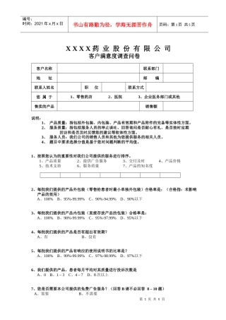 m医药终端客户满意度调查问卷