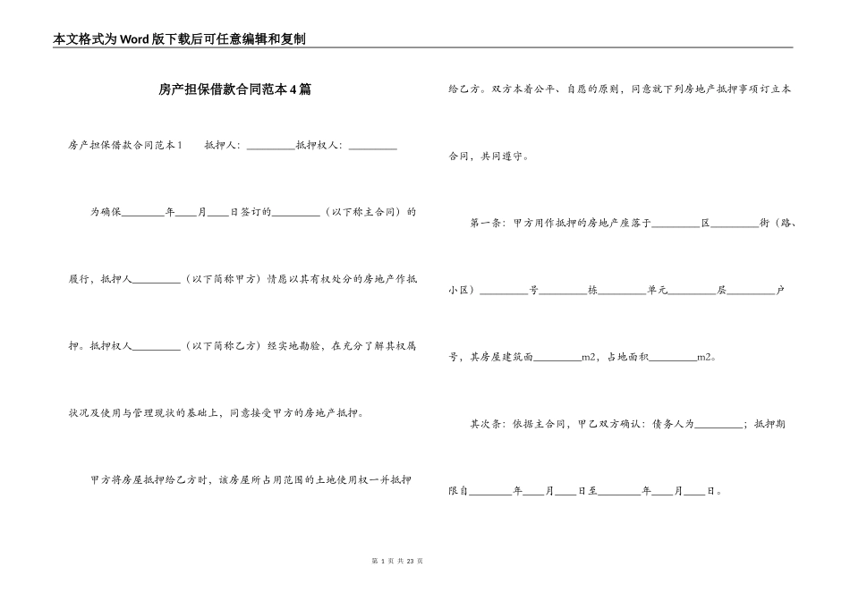 房产担保借款合同范本4篇_第1页
