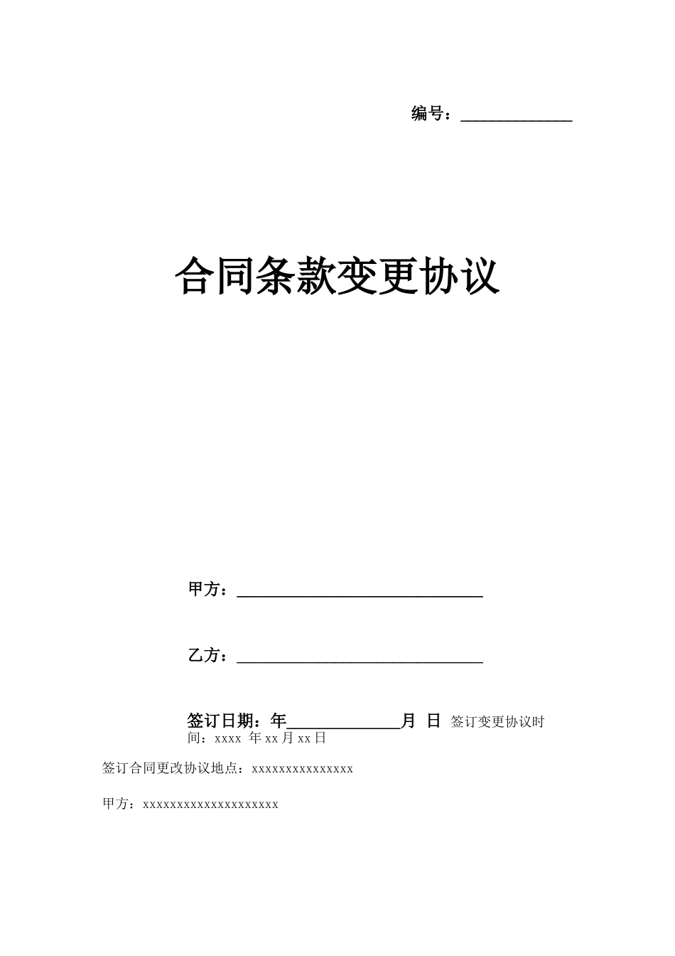 合同条款变更协议模板_第1页