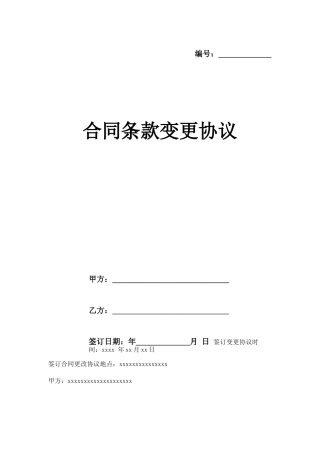 合同条款变更协议模板