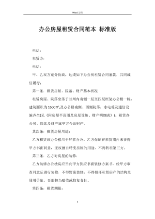 办公房屋租赁合同 标准版