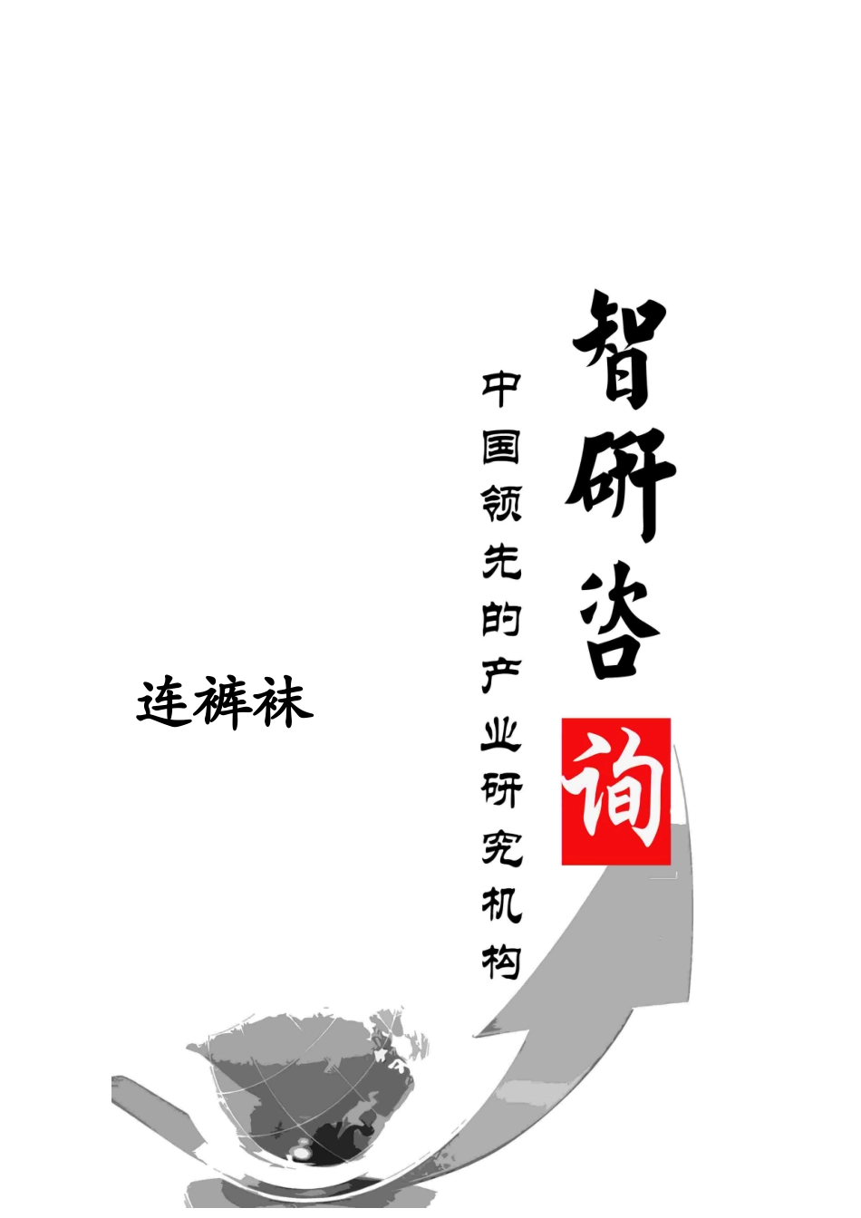 XXXX-2020年中国连裤袜行业深度调研与投资前景评估报告_第1页