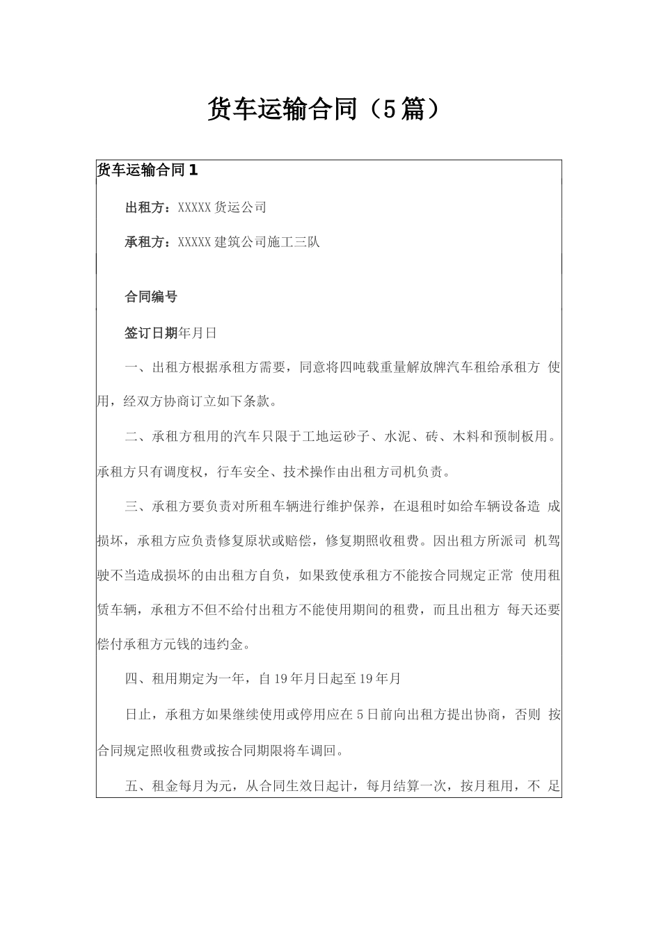 货车运输合同(5篇)_第1页