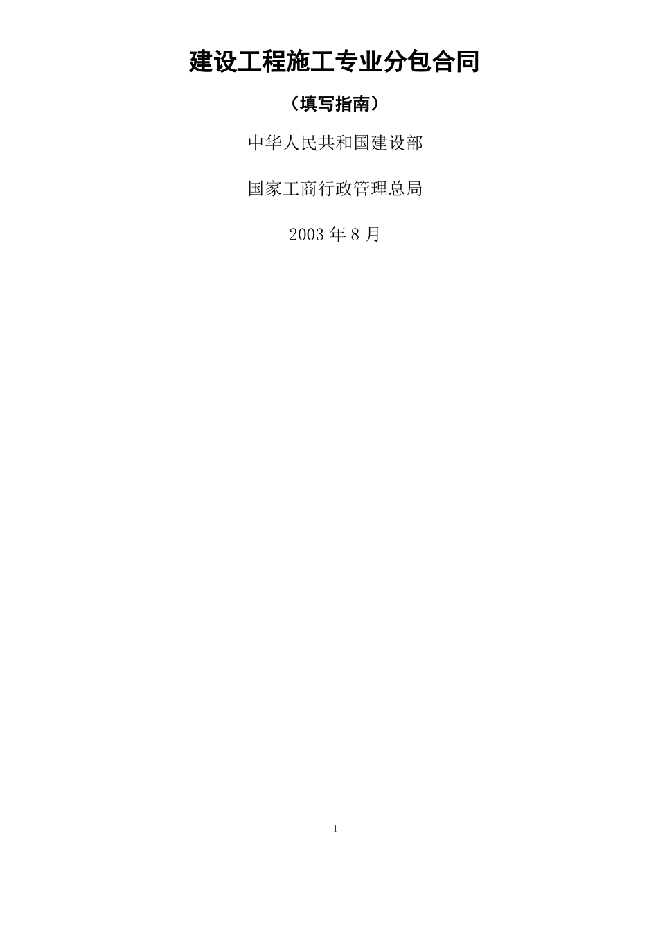 专业分包合同范本_第1页