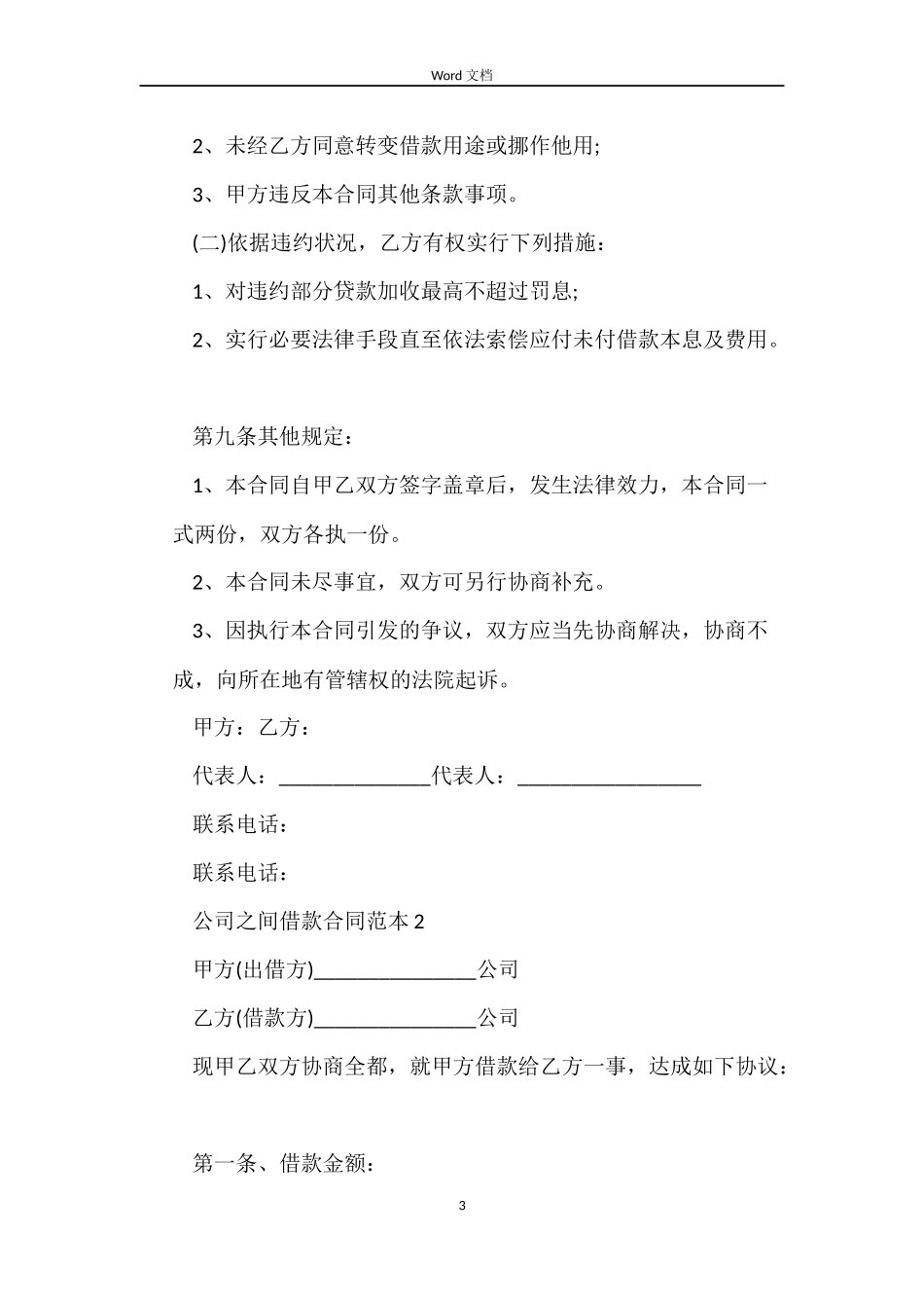 公司之间借款合同4篇_第3页