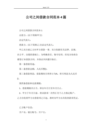 公司之间借款合同4篇