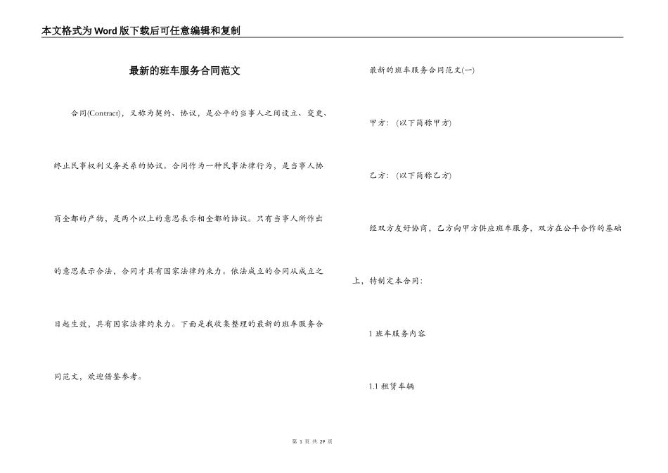 最新的班车服务合同范文_第1页