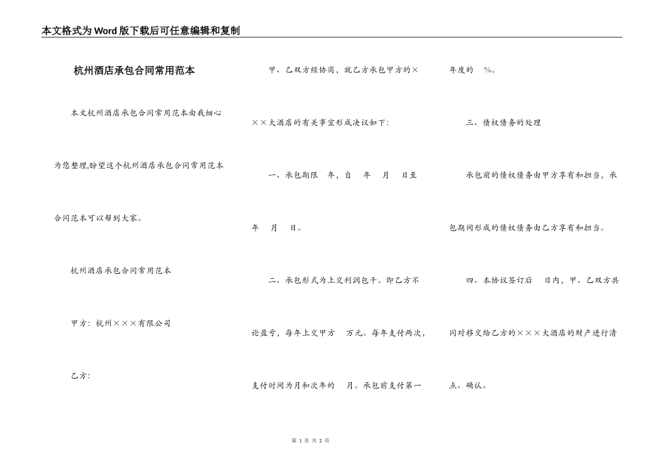 杭州酒店承包合同常用范本_第1页