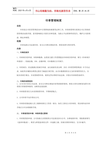 IDC企业印章管理制度