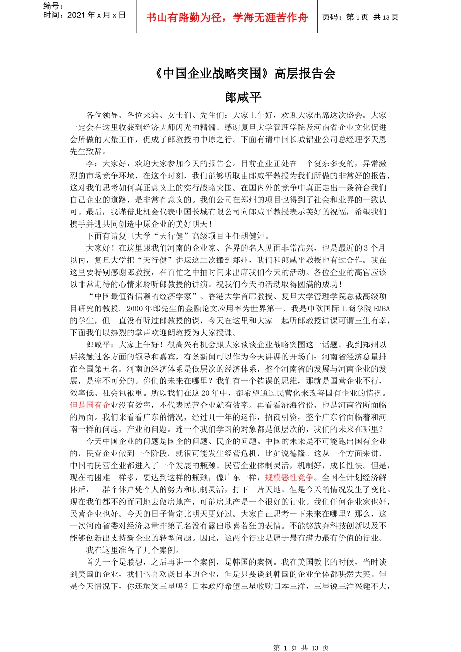 s《中国企业战略突围》高层报告会_第1页