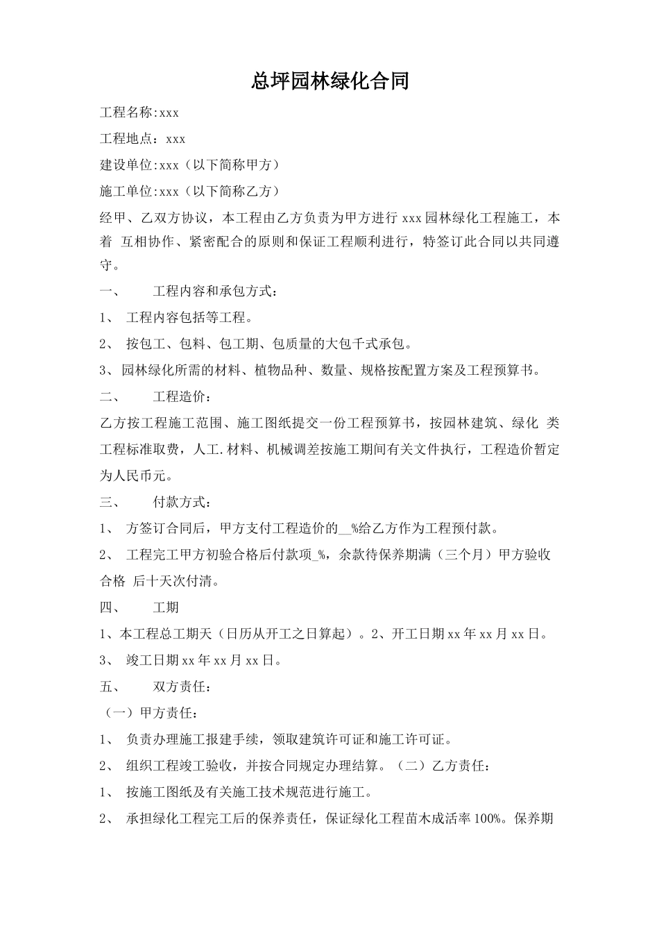 总坪园林绿化合同_第1页