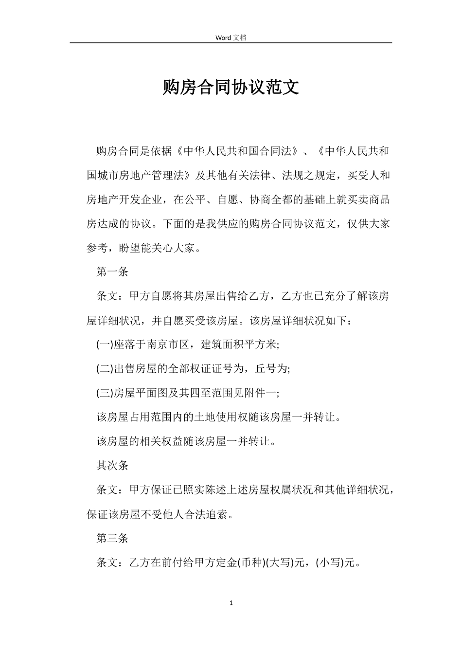 购房合同协议_第1页