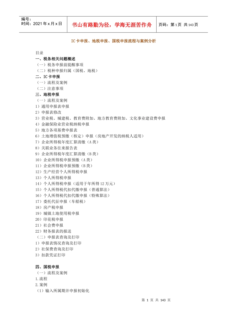 IC卡申报地税申报国税申报流程与案例分析_第1页