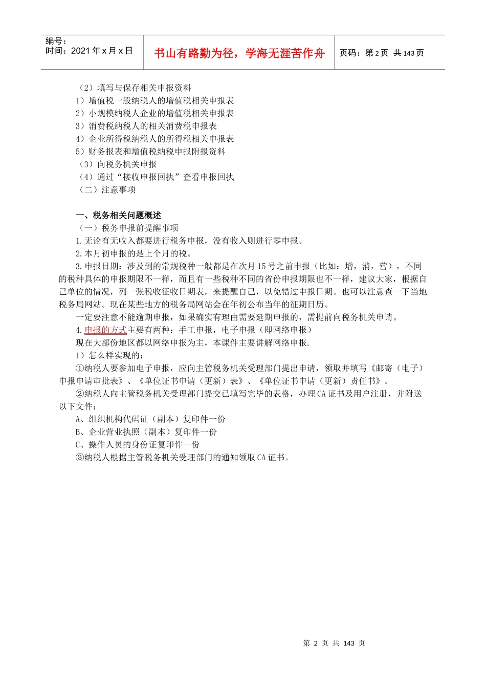 IC卡申报地税申报国税申报流程与案例分析_第2页