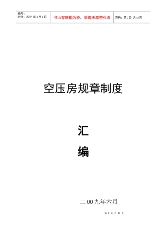 S3动力车间空压房规章制度汇编