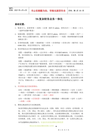 T6复杂财务业务一体化流程考试操作手册
